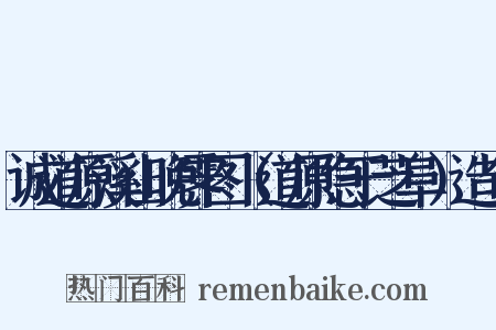 诚道原溪山晚霁图（道原隐于芝阜）造句是什么意思的图片